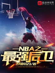 NBA֮��ǿ����(�����123)
