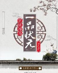��Խ������һƷ״ԪŮ����